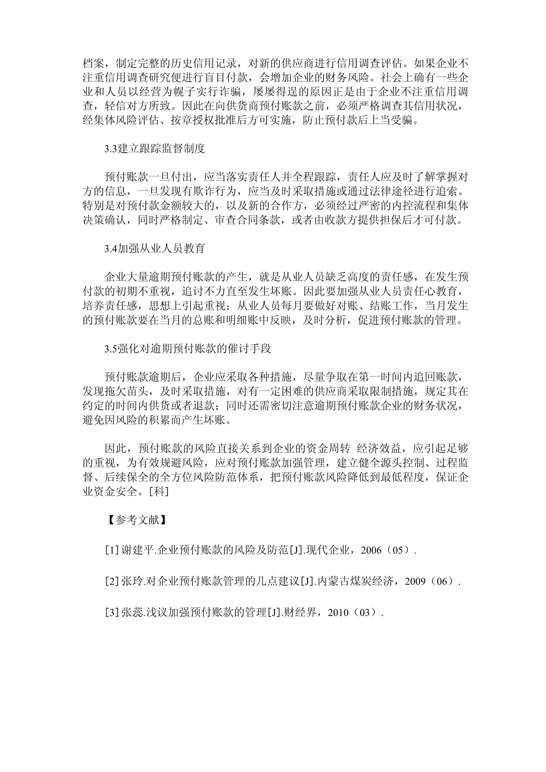 物資采購系統(tǒng)預(yù)付賬款風(fēng)險剖析及基于企業(yè)信用調(diào)查與評估的優(yōu)化建議