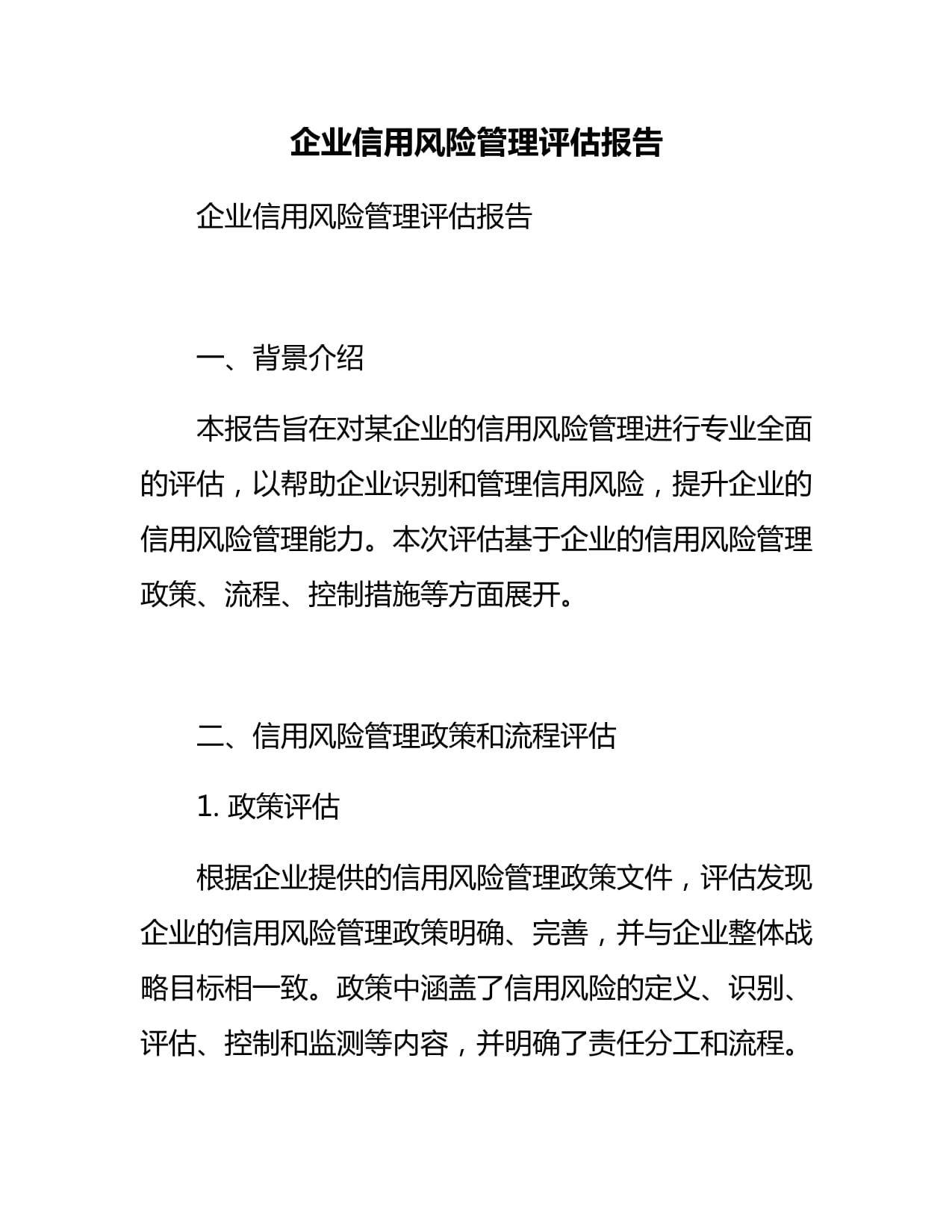 企業(yè)信用風險管理評估報告 信用調(diào)查與評估核心實踐